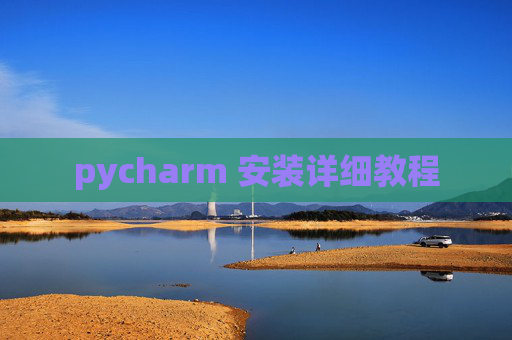 pycharm 安装详细教程