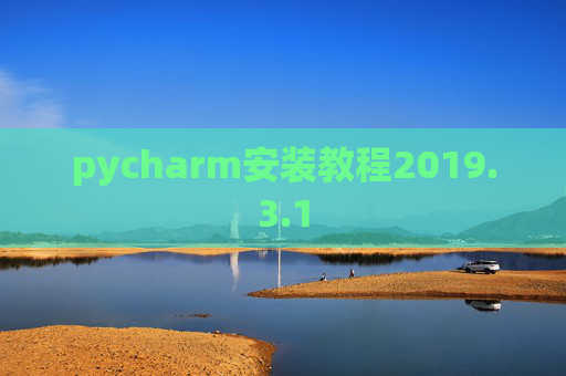 pycharm安装教程2019.3.1